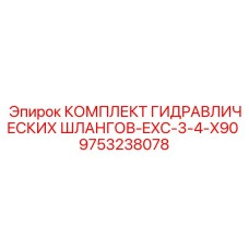 9753238078 КОМПЛЕКТ ГИДРАВЛИЧЕСКИХ ШЛАНГОВ-EXC-3-4-X90 Epiroc