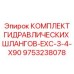 9753238078 КОМПЛЕКТ ГИДРАВЛИЧЕСКИХ ШЛАНГОВ-EXC-3-4-X90 Epiroc