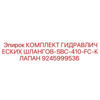 9245999536 КОМПЛЕКТ ГИДРАВЛИЧЕСКИХ ШЛАНГОВ-SBC-410-FC-КЛАПАН Epiroc