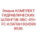 9245999536 КОМПЛЕКТ ГИДРАВЛИЧЕСКИХ ШЛАНГОВ-SBC-410-FC-КЛАПАН Epiroc