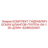 9246020401 КОМПЛЕКТ ГИДРАВЛИЧЕСКИХ ШЛАНГОВ-ГРУППА-04-130-ДЛИН. Epiroc
