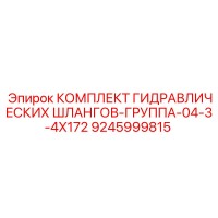 9245999815 КОМПЛЕКТ ГИДРАВЛИЧЕСКИХ ШЛАНГОВ-ГРУППА-04-3-4X172 Epiroc