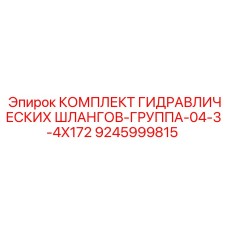 9245999815 КОМПЛЕКТ ГИДРАВЛИЧЕСКИХ ШЛАНГОВ-ГРУППА-04-3-4X172 Epiroc