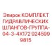 9245999815 КОМПЛЕКТ ГИДРАВЛИЧЕСКИХ ШЛАНГОВ-ГРУППА-04-3-4X172 Epiroc