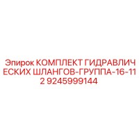 9245999144 КОМПЛЕКТ ГИДРАВЛИЧЕСКИХ ШЛАНГОВ-ГРУППА-16-112 Epiroc