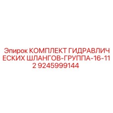 9245999144 КОМПЛЕКТ ГИДРАВЛИЧЕСКИХ ШЛАНГОВ-ГРУППА-16-112 Epiroc
