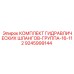 9245999144 КОМПЛЕКТ ГИДРАВЛИЧЕСКИХ ШЛАНГОВ-ГРУППА-16-112 Epiroc