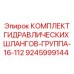 9245999144 КОМПЛЕКТ ГИДРАВЛИЧЕСКИХ ШЛАНГОВ-ГРУППА-16-112 Epiroc