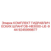 9245999877 КОМПЛЕКТ ГИДРАВЛИЧЕСКИХ ШЛАНГОВ-HB3000-LIE-944 Epiroc