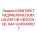 9245999877 КОМПЛЕКТ ГИДРАВЛИЧЕСКИХ ШЛАНГОВ-HB3000-LIE-944 Epiroc