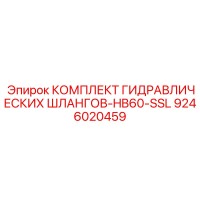 9246020459 КОМПЛЕКТ ГИДРАВЛИЧЕСКИХ ШЛАНГОВ-HB60-SSL Epiroc