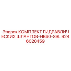 9246020459 КОМПЛЕКТ ГИДРАВЛИЧЕСКИХ ШЛАНГОВ-HB60-SSL Epiroc