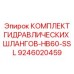9246020459 КОМПЛЕКТ ГИДРАВЛИЧЕСКИХ ШЛАНГОВ-HB60-SSL Epiroc