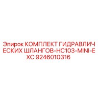 9246010316 КОМПЛЕКТ ГИДРАВЛИЧЕСКИХ ШЛАНГОВ-HC103-MINI-EXC Epiroc