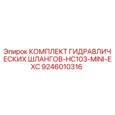 9246010316 КОМПЛЕКТ ГИДРАВЛИЧЕСКИХ ШЛАНГОВ-HC103-MINI-EXC Epiroc