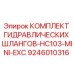 9246010316 КОМПЛЕКТ ГИДРАВЛИЧЕСКИХ ШЛАНГОВ-HC103-MINI-EXC Epiroc