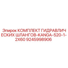 9245998906 КОМПЛЕКТ ГИДРАВЛИЧЕСКИХ ШЛАНГОВ-KANGA-520-1-2X60 Epiroc
