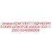 9245998906 КОМПЛЕКТ ГИДРАВЛИЧЕСКИХ ШЛАНГОВ-KANGA-520-1-2X60 Epiroc
