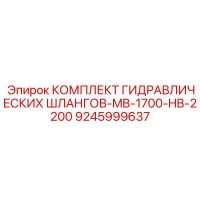 9245999637 КОМПЛЕКТ ГИДРАВЛИЧЕСКИХ ШЛАНГОВ-MB-1700-HB-2200 Epiroc