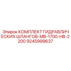 9245999637 КОМПЛЕКТ ГИДРАВЛИЧЕСКИХ ШЛАНГОВ-MB-1700-HB-2200 Epiroc