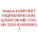 9245999637 КОМПЛЕКТ ГИДРАВЛИЧЕСКИХ ШЛАНГОВ-MB-1700-HB-2200 Epiroc