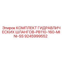 9245999552 КОМПЛЕКТ ГИДРАВЛИЧЕСКИХ ШЛАНГОВ-PB110-160-MINI-SS Epiroc
