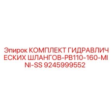 9245999552 КОМПЛЕКТ ГИДРАВЛИЧЕСКИХ ШЛАНГОВ-PB110-160-MINI-SS Epiroc