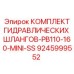 9245999552 КОМПЛЕКТ ГИДРАВЛИЧЕСКИХ ШЛАНГОВ-PB110-160-MINI-SS Epiroc