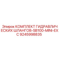 9245998835 КОМПЛЕКТ ГИДРАВЛИЧЕСКИХ ШЛАНГОВ-SB100-MINI-EXC Epiroc