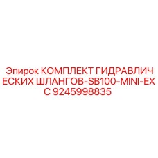 9245998835 КОМПЛЕКТ ГИДРАВЛИЧЕСКИХ ШЛАНГОВ-SB100-MINI-EXC Epiroc