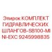 9245998835 КОМПЛЕКТ ГИДРАВЛИЧЕСКИХ ШЛАНГОВ-SB100-MINI-EXC Epiroc