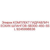 9245998836 КОМПЛЕКТ ГИДРАВЛИЧЕСКИХ ШЛАНГОВ-SB300-450-SSL Epiroc