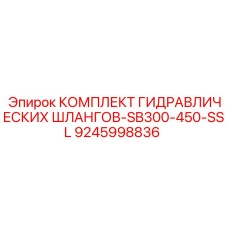 9245998836 КОМПЛЕКТ ГИДРАВЛИЧЕСКИХ ШЛАНГОВ-SB300-450-SSL Epiroc