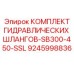 9245998836 КОМПЛЕКТ ГИДРАВЛИЧЕСКИХ ШЛАНГОВ-SB300-450-SSL Epiroc