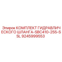9245999553 КОМПЛЕКТ ГИДРАВЛИЧЕСКОГО ШЛАНГА-SBC410-255-SSL Epiroc