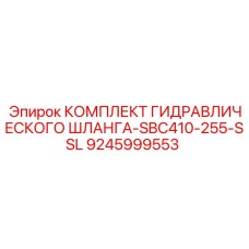 9245999553 КОМПЛЕКТ ГИДРАВЛИЧЕСКОГО ШЛАНГА-SBC410-255-SSL Epiroc