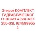 9245999553 КОМПЛЕКТ ГИДРАВЛИЧЕСКОГО ШЛАНГА-SBC410-255-SSL Epiroc