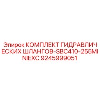 9245999051 КОМПЛЕКТ ГИДРАВЛИЧЕСКИХ ШЛАНГОВ-SBC410-255MINIEXC Epiroc