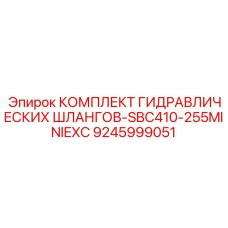 9245999051 КОМПЛЕКТ ГИДРАВЛИЧЕСКИХ ШЛАНГОВ-SBC410-255MINIEXC Epiroc