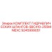 9245999051 КОМПЛЕКТ ГИДРАВЛИЧЕСКИХ ШЛАНГОВ-SBC410-255MINIEXC Epiroc