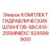 9245999051 КОМПЛЕКТ ГИДРАВЛИЧЕСКИХ ШЛАНГОВ-SBC410-255MINIEXC Epiroc