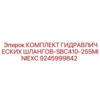 9245999842 КОМПЛЕКТ ГИДРАВЛИЧЕСКИХ ШЛАНГОВ-SBC410-255MINIEXC Epiroc