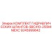 9245999842 КОМПЛЕКТ ГИДРАВЛИЧЕСКИХ ШЛАНГОВ-SBC410-255MINIEXC Epiroc
