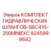 9245999842 КОМПЛЕКТ ГИДРАВЛИЧЕСКИХ ШЛАНГОВ-SBC410-255MINIEXC Epiroc