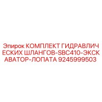 9245999503 КОМПЛЕКТ ГИДРАВЛИЧЕСКИХ ШЛАНГОВ-SBC410-ЭКСКАВАТОР-ЛОПАТА Epiroc