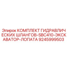 9245999503 КОМПЛЕКТ ГИДРАВЛИЧЕСКИХ ШЛАНГОВ-SBC410-ЭКСКАВАТОР-ЛОПАТА Epiroc