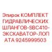 Оригинальный комплект шлангов SBC410 Epiroc 9245999503