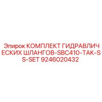 9246020432 КОМПЛЕКТ ГИДРАВЛИЧЕСКИХ ШЛАНГОВ-SBC410-TAK-SS-SET Epiroc