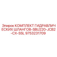 9753231709 КОМПЛЕКТ ГИДРАВЛИЧЕСКИХ ШЛАНГОВ-SBU220-JCB2-CX-SSL Epiroc
