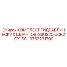 9753231709 КОМПЛЕКТ ГИДРАВЛИЧЕСКИХ ШЛАНГОВ-SBU220-JCB2-CX-SSL Epiroc